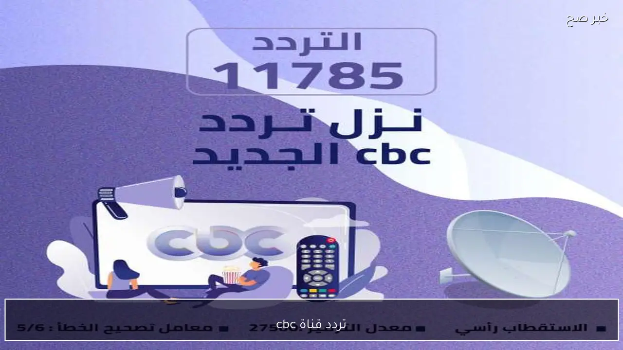 طريقة التنزيل.. تردد قناة cbc بجودة عالية على نايل وعرب سات.. مسلسل درش