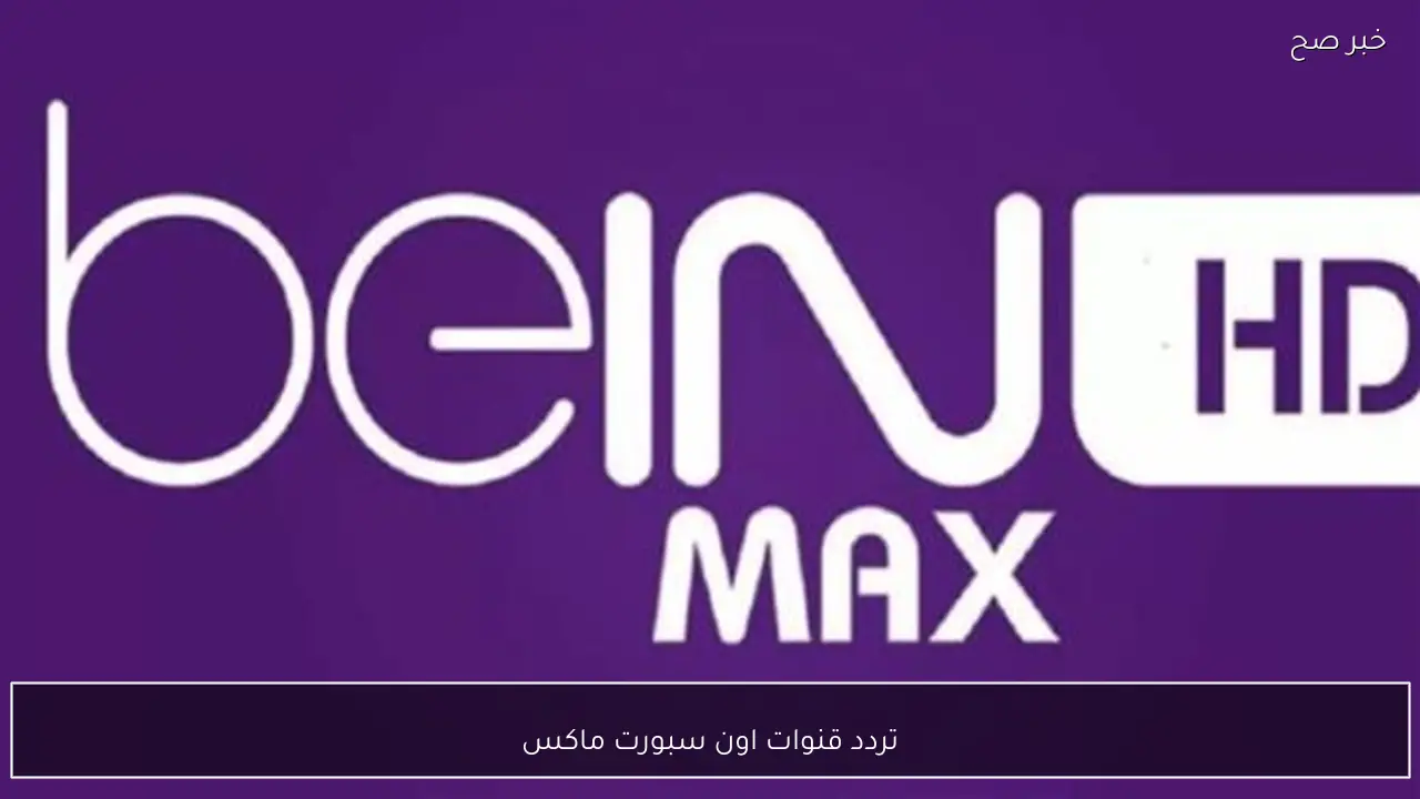 تردد قنوات اون سبورت ماكس الجديد علي النايل سات بجودة فائقة لمتابعة مباريات الدوري المصري 2026