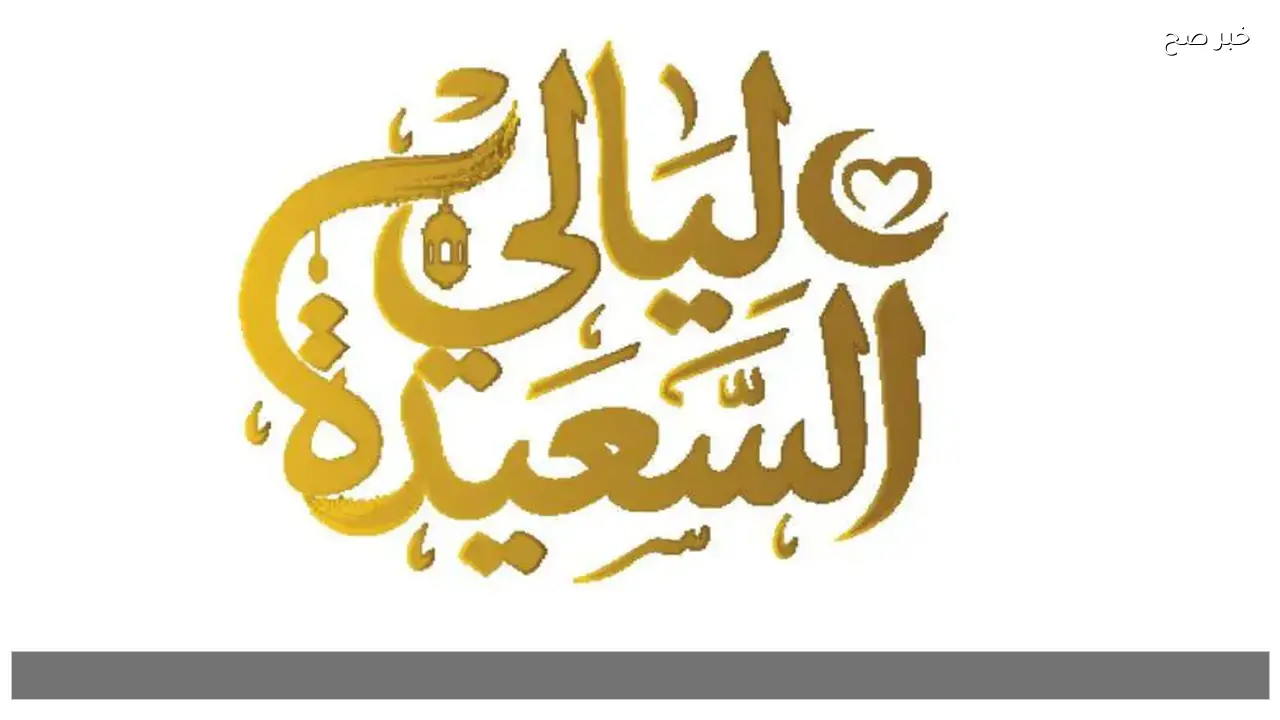 رابط الاشتراك في مسابقة ليالي السعيدة 2026 وخطوات الفوز