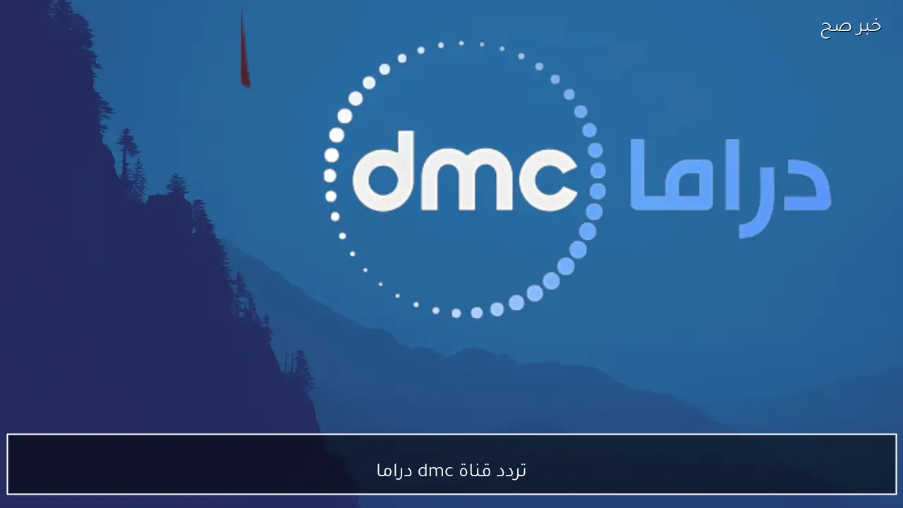 رمضان 2026.. تردد قناة dmc دراما الجديد نايل وعرب سات وخطوات تثبيتها علي الرسيفر