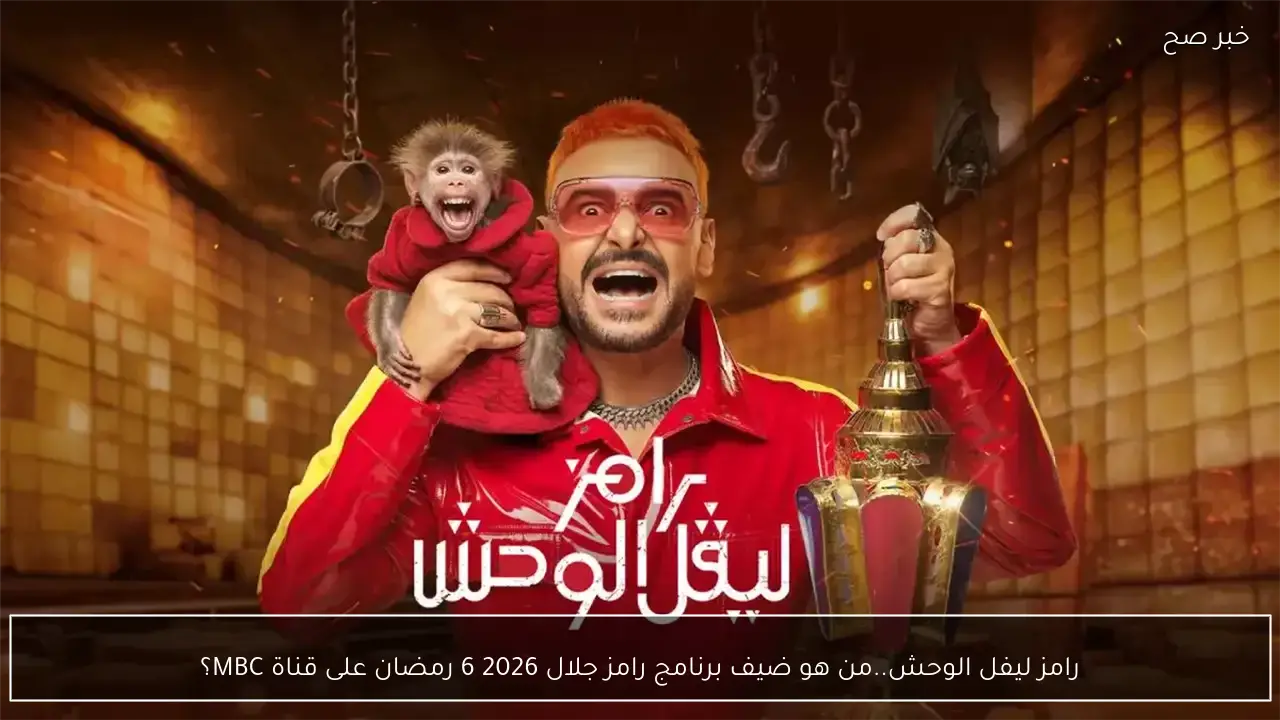 رامز ليفل الوحش..من هو ضيف برنامج رامز جلال 2026 6 رمضان على قناة MBC؟