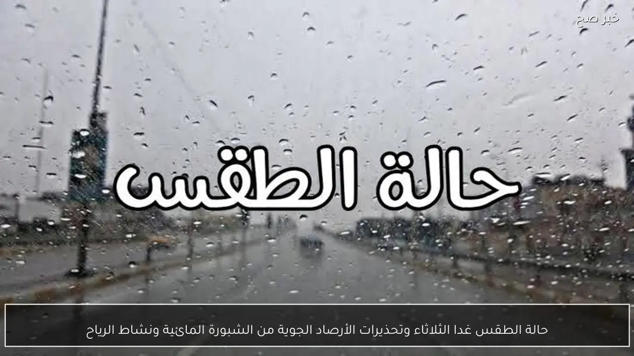 حالة الطقس غدا الثلاثاء وتحذيرات الأرصاد الجوية من الشبورة المائية ونشاط الرياح