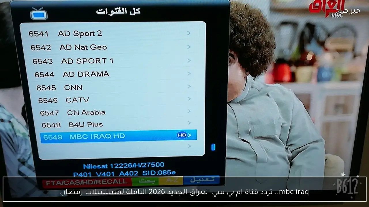 mbc iraq.. تردد قناة ام بي سي العراق الجديد 2026 الناقلة لمسلسلات رمضان