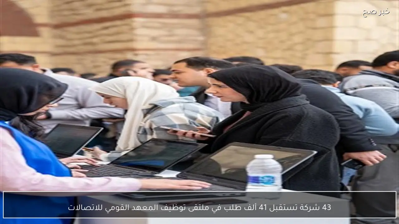 43 شركة تستقبل 41 ألف طلب في ملتقى توظيف المعهد القومي للاتصالات