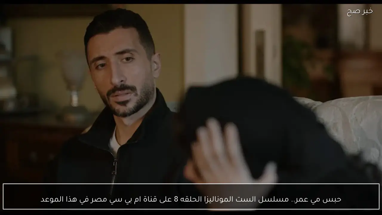 حبس مي عمر.. مسلسل الست الموناليزا الحلقه 8 على قناة ام بي سي مصر في هذا الموعد