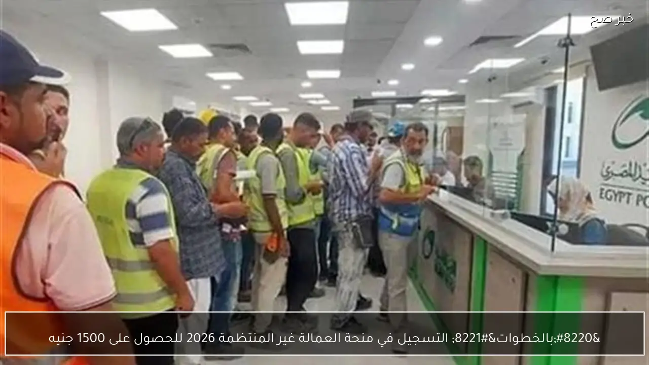 “بالخطوات” التسجيل في منحة العمالة غير المنتظمة 2026 للحصول على 1500 جنيه