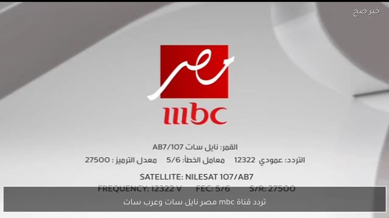 نزلها.. تردد قناة mbc مصر نايل سات وعرب سات.. جميع مسلسلات شهر رمضان بجودة عالية