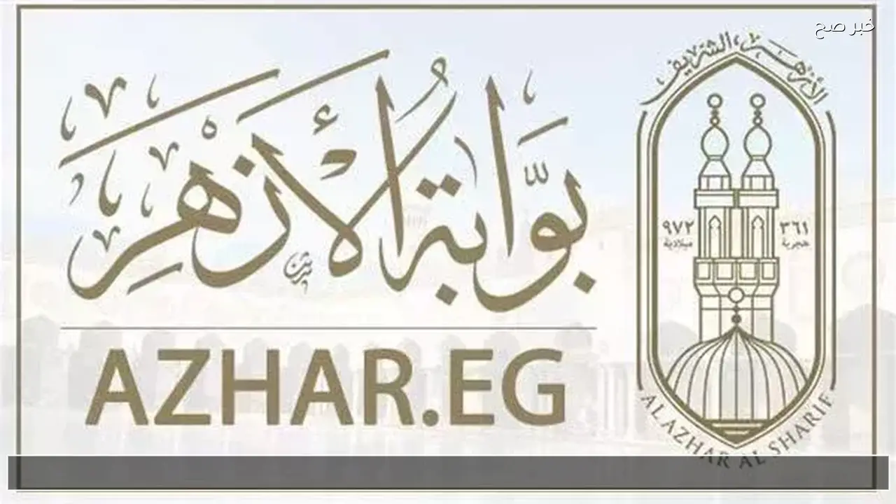 بوابة الأزهر الشريف بالاسم .. نتيجة الشهادة الابتدائية والإعدادية 2026 الترم الأول فور اعتمادها