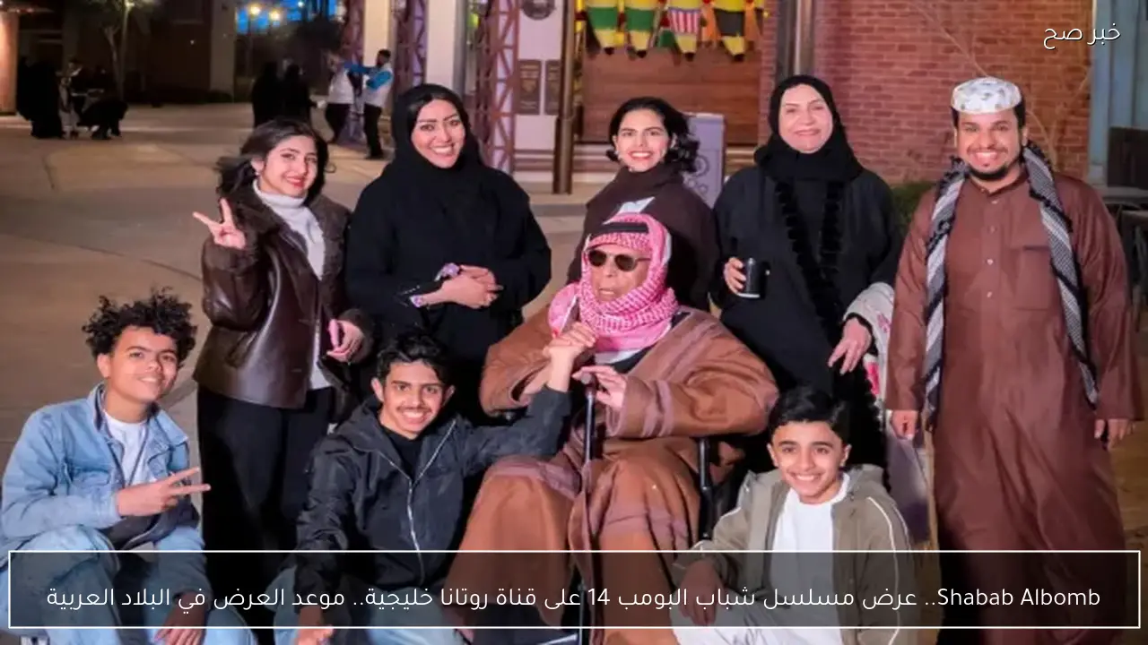 Shabab Albomb.. عرض مسلسل شباب البومب 14 على قناة روتانا خليجية.. موعد العرض في البلاد العربية