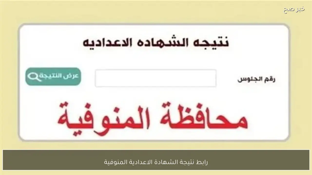 متاح الآن.. رابط نتيجة الشهادة الاعدادية المنوفية 2026 الترم الاول برقم الجلوس والاسم