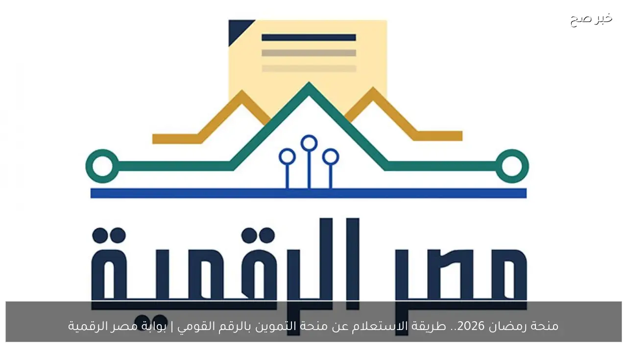 منحة رمضان 2026.. طريقة الاستعلام عن منحة التموين بالرقم القومي | بوابة مصر الرقمية