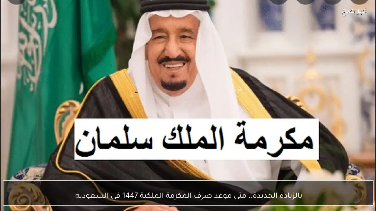 بالزيادة الجديدة.. متى موعد صرف المكرمة الملكية 1447 في السعودية 