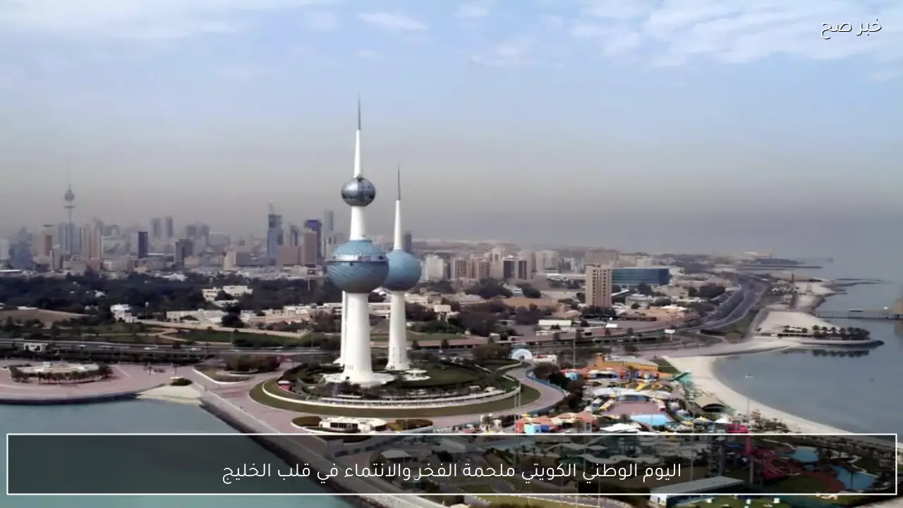 اليوم الوطني الكويتي ملحمة الفخر والانتماء في قلب الخليج