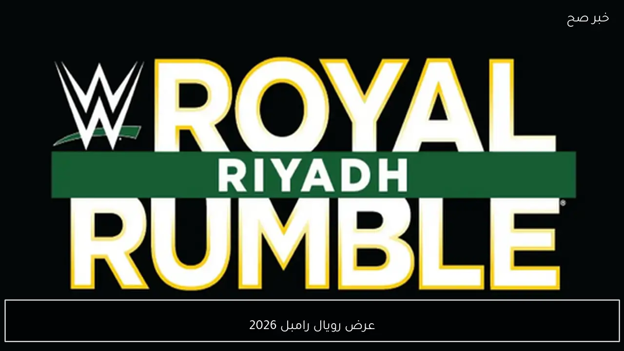 ليلة لا تنسى في السعودية.. رويال رامبل 2026 يشعل الجماهير ويغير تاريخ WWE.. تفاصيل مذهلة
