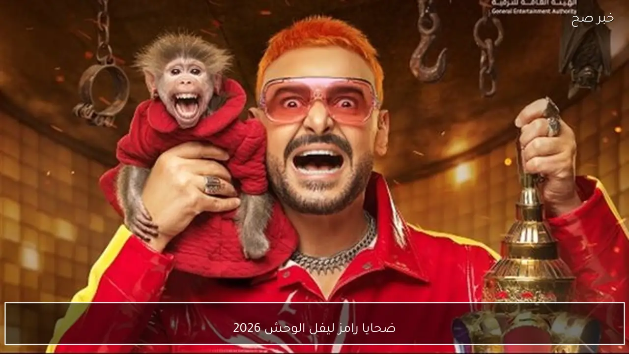 قائمة ضحايا رامز ليفل الوحش 2026 تشعل مواقع التواصل الاجتماعي بعد الاعلان الرسمي