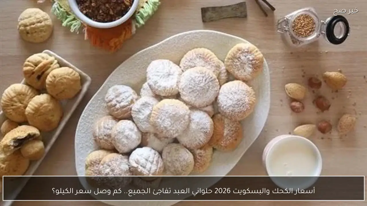 أسعار الكحك والبسكويت 2026 حلواني العبد يفاجئ الجميع.. كم وصل سعر الكيلو؟