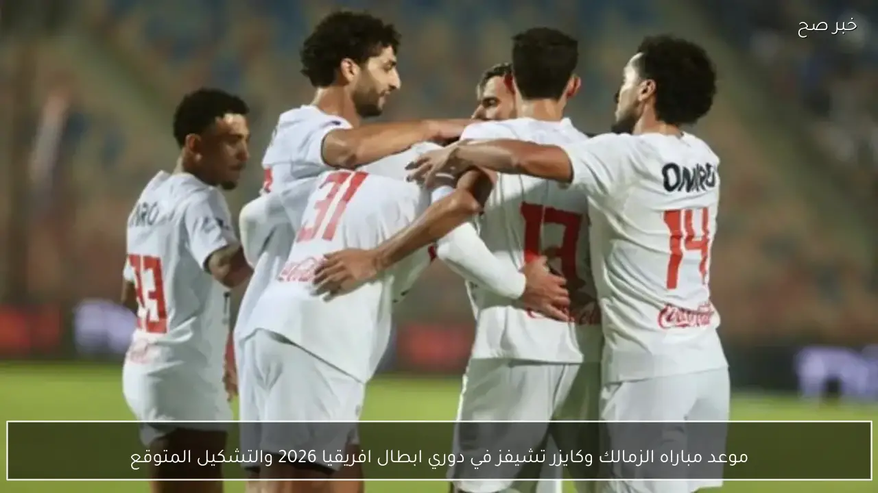 موعد مباراه الزمالك وكايزر تشيفز في بطولة كأس الكونفدرالية 2026 والتشكيل المتوقع