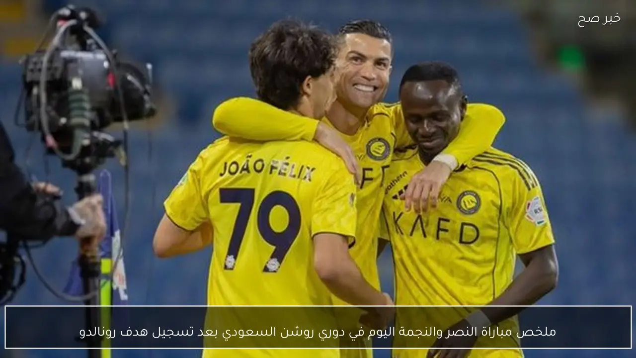 ملخص مباراة النصر والنجمة اليوم في دوري روشن السعودي بعد تسجيل هدف رونالدو