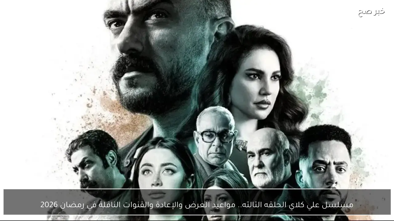 مسلسل علي كلاي الحلقه التالته.. مواعيد العرض والإعادة والقنوات الناقلة في رمضان 2026