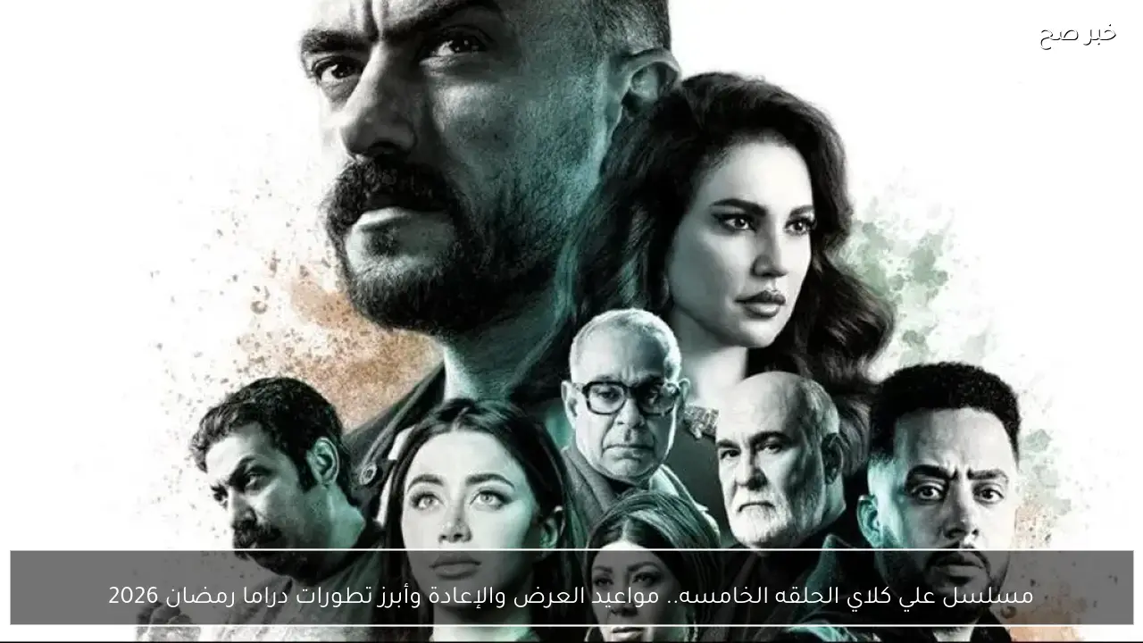 مسلسل علي كلاي الحلقه الخامسه.. مواعيد العرض والإعادة وأبرز تطورات دراما رمضان 2026