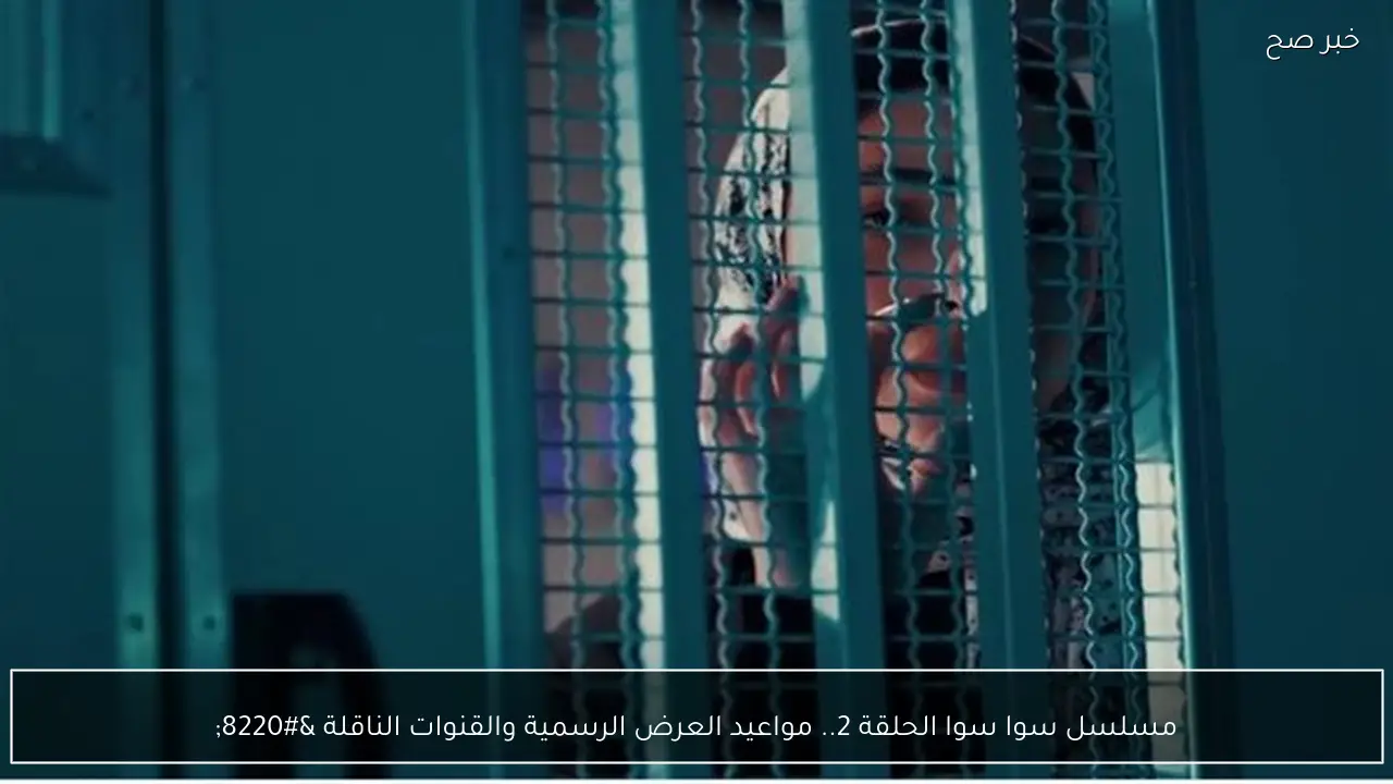 مسلسل سوا سوا الحلقة 2.. مواعيد العرض الرسمية والقنوات الناقلة “صدمة اختطاف هدى المفتي”