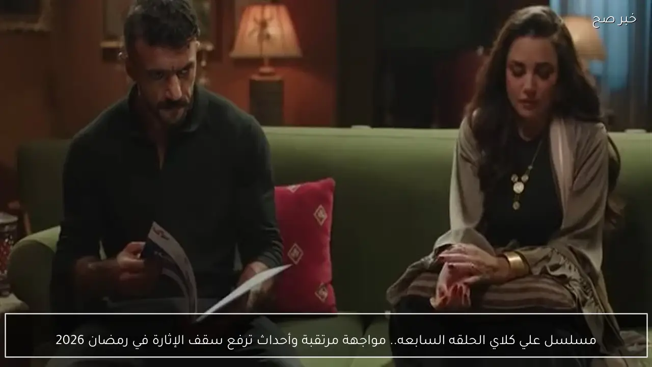 مسلسل علي كلاي الحلقه السابعه.. مواجهة مرتقبة وأحداث ترفع سقف الإثارة في رمضان 2026