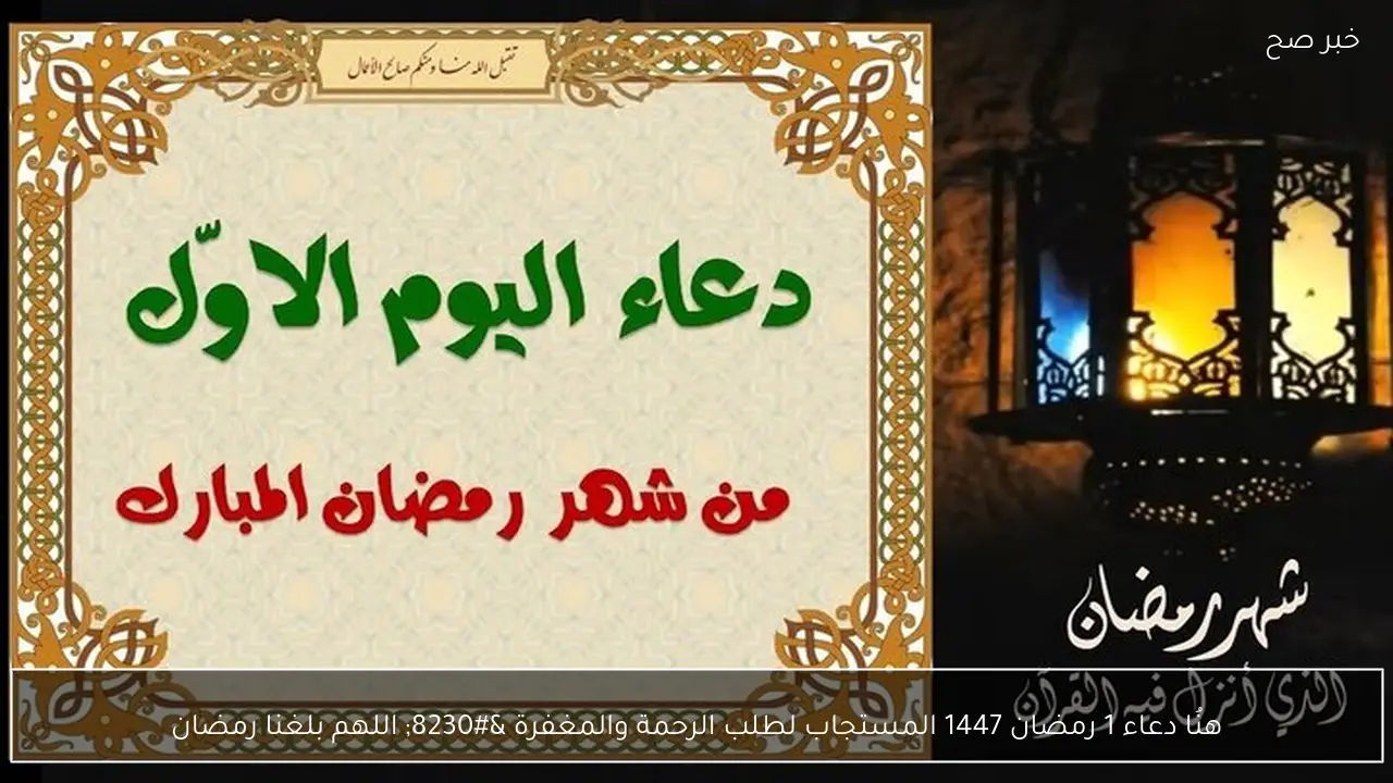 هنُا دعاء 1 رمضان 1447 المستجاب لطلب الرحمة والمغفرة … اللهم بلغنا رمضان