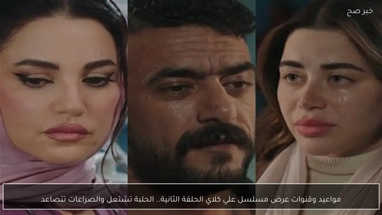 مواعيد وقنوات عرض مسلسل علي كلاي الحلقة الثانية.. الحلبة تشتعل والصراعات تتصاعد