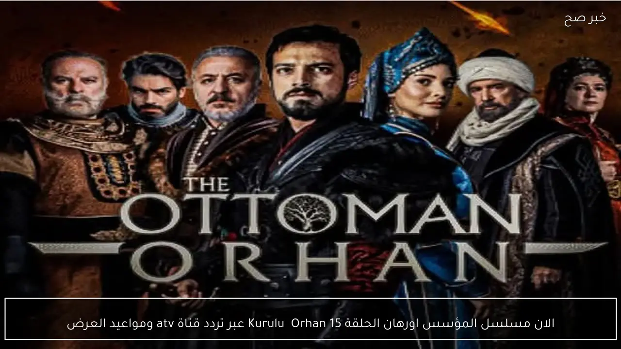 الان مسلسل المؤسس اورهان الحلقة 15 Kuruluş Orhan عبر تردد قناة atv ومواعيد العرض