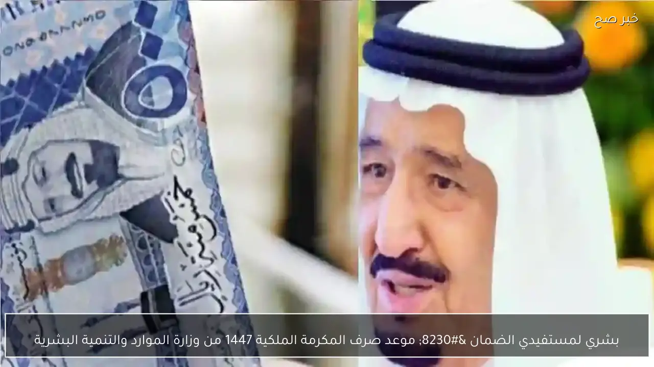 بشري لمستفيدي الضمان … موعد صرف المكرمة الملكية 1447 من وزارة الموارد والتنمية البشرية