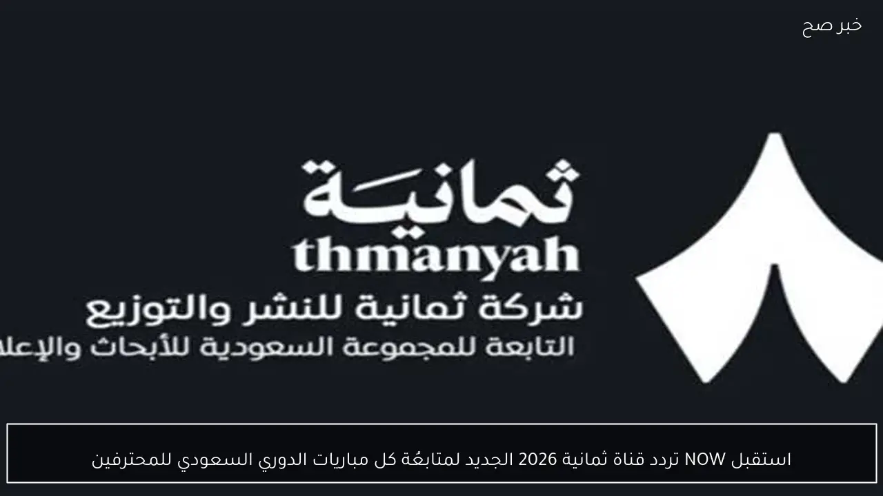 استقبل NOW تردد قناة ثمانية 2026 الجديد لمتابعُة كل مباريات الدوري السعودي للمحترفين