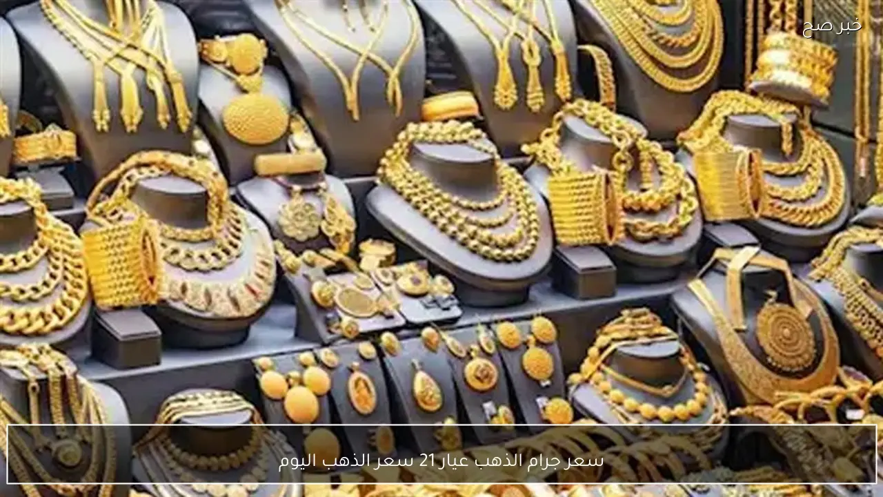 تحديث مباشر الآن.. سعر جرام الذهب عيار 21 سعر الذهب اليوم الثلاثاء 17-2-2026 بالصاغة المصرية