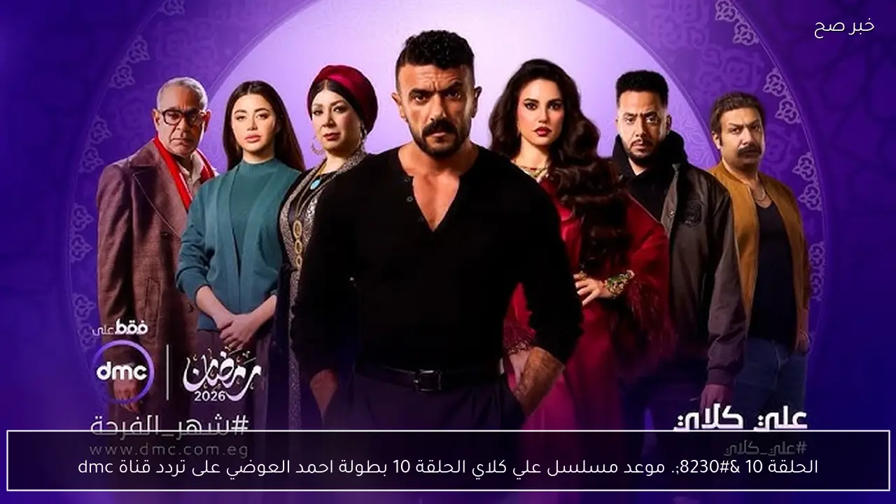 الحلقة 10 …. موعد مسلسل علي كلاي الحلقة 10 حلقة زواج العوضي  على تردد قناة dmc
