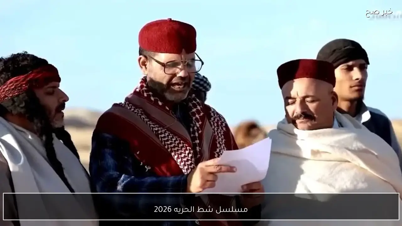 مسلسل شط الحريه 2026 في رمضان.. مواعيد العرض والقنوات الناقلة