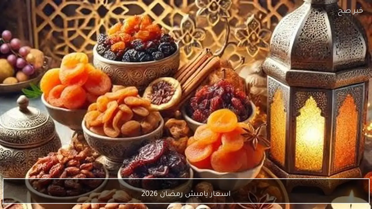 أحدث اسعار ياميش رمضان 2026 في الأسواق والمحال التجارية