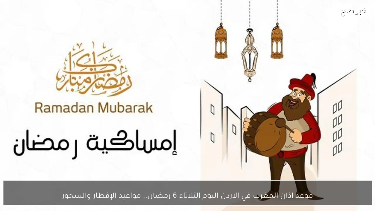 موعد اذان المغرب في الاردن اليوم الثلاثاء 6 رمضان.. مواعيد الإفطار والسحور