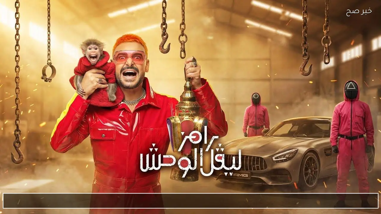 الحلقه 5 برنامج رامز ليفل الوحش 2026 .. من هو ضيف حلقة رامز جلال؟