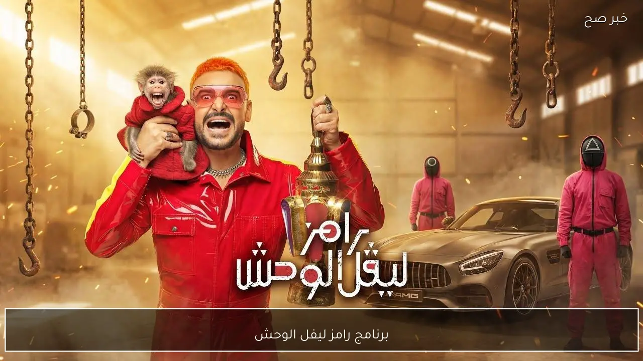 الحلقة 5.. من هو ضيف برنامج رامز ليفل الوحش اليوم الاثنين على قناة mbc masr.. موعد العرض والاعادة