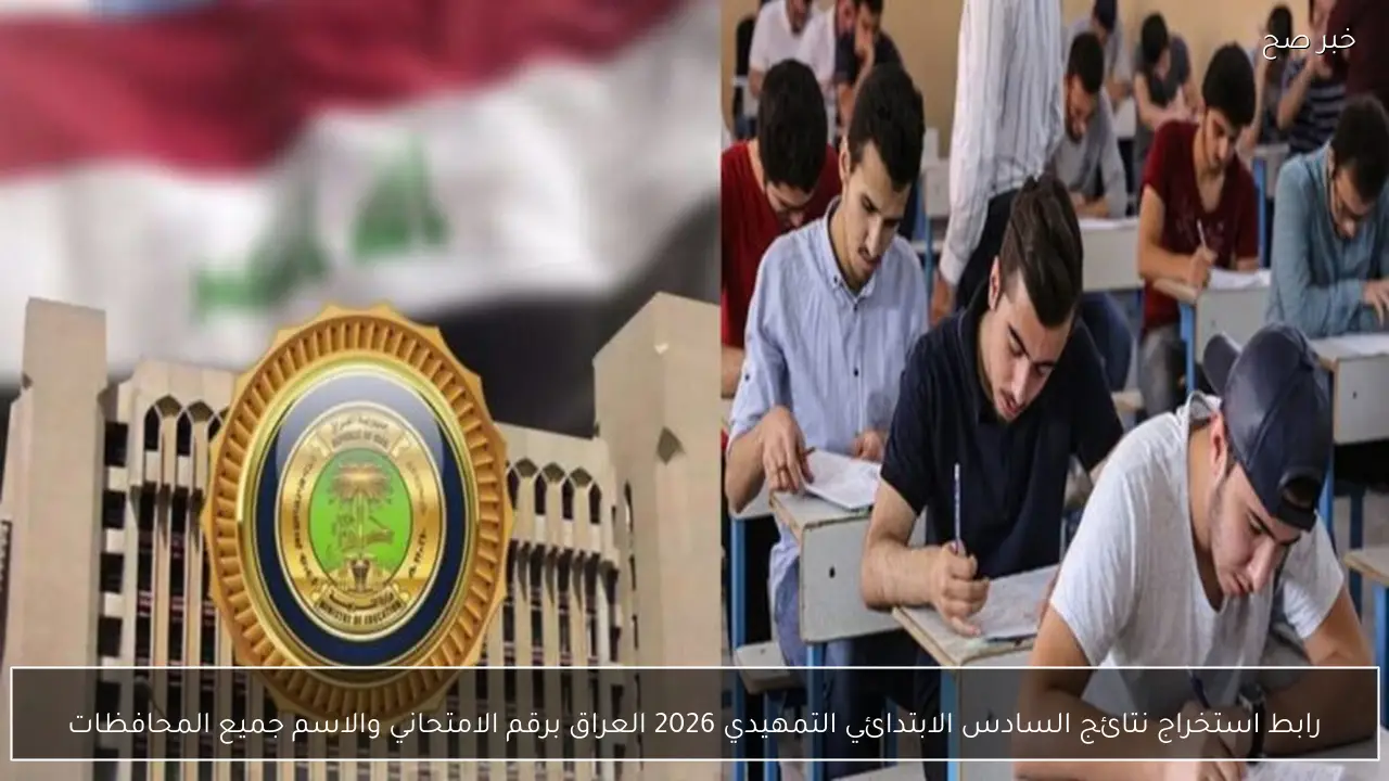 رابط استخراج نتائج السادس الابتدائي التمهيدي 2026 العراق برقم الامتحاني والاسم جميع المحافظات