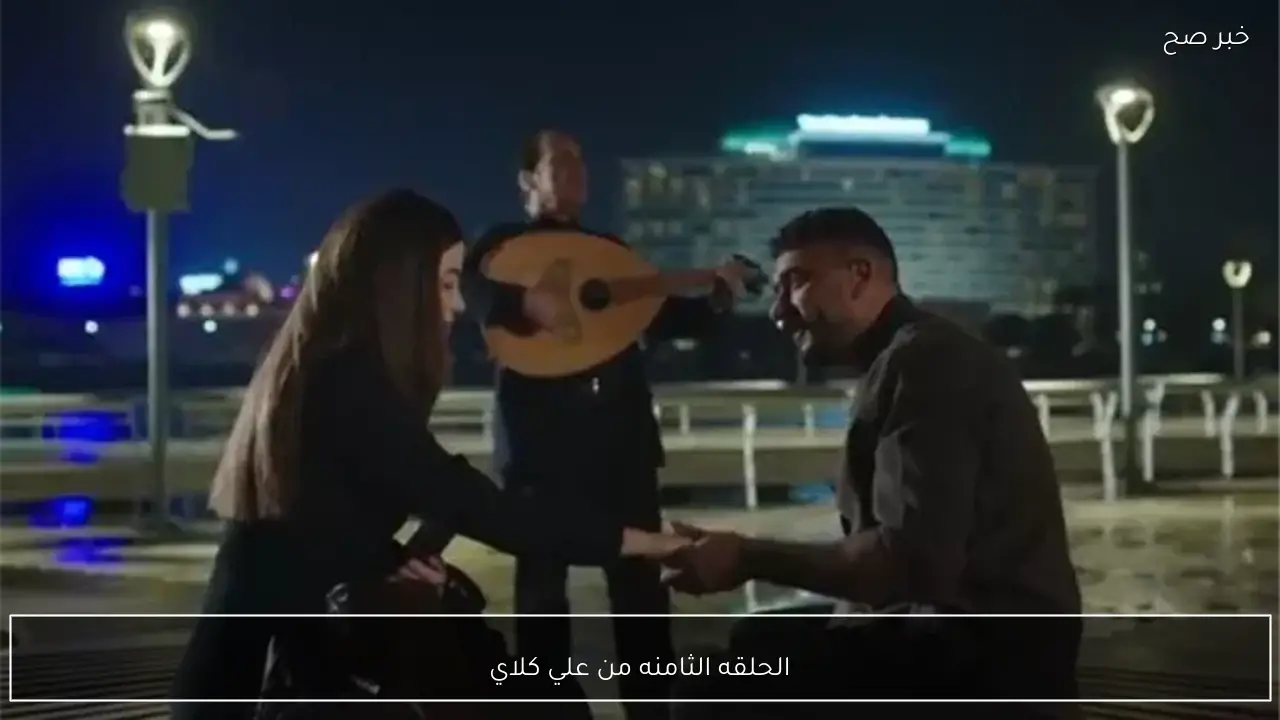 الحلقه الثامنه من علي كلاي بطولة احمد العوضي.. مواعيد العرض والإعادة والقنوات الناقلة في رمضان 2026