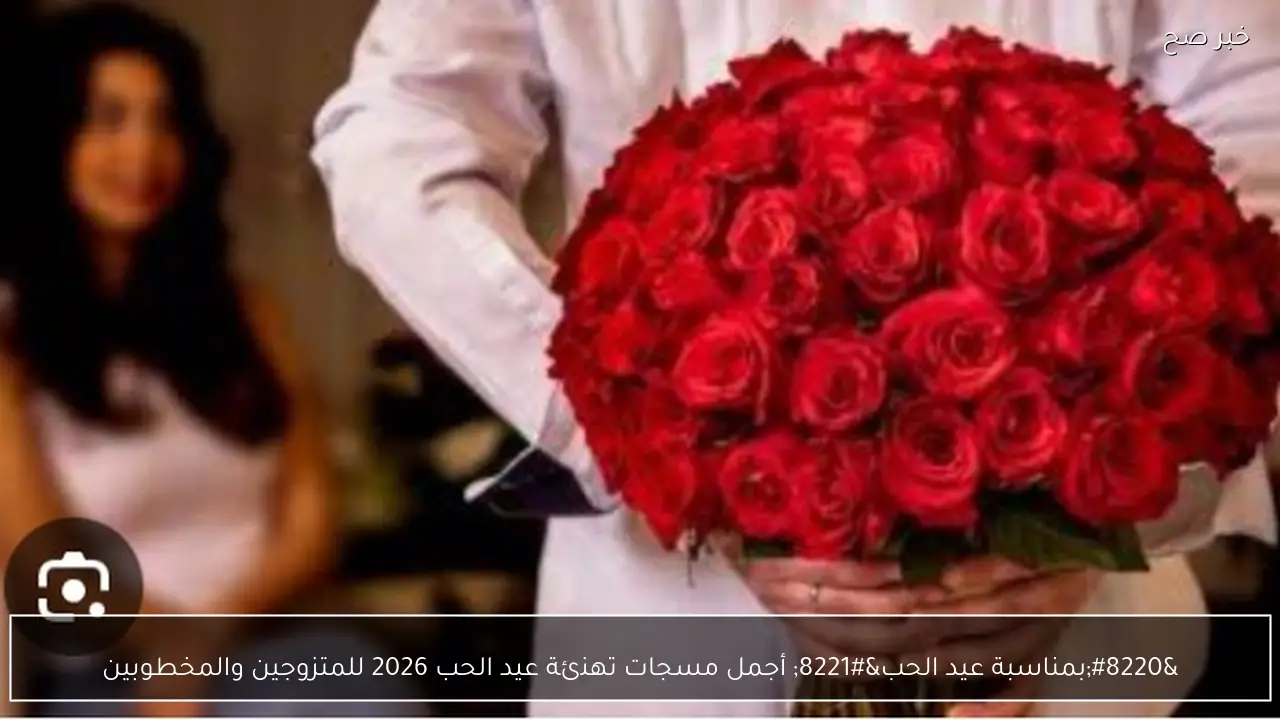 “بمناسبة عيد الحب” أجمل مسجات تهنئة عيد الحب 2026 للمتزوجين والمخطوبين