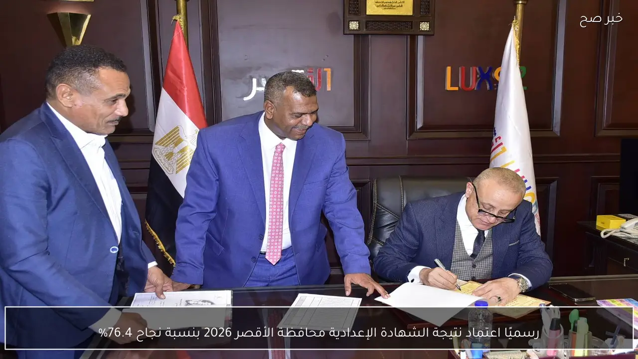 رسميًا اعتماد نتيجة الشهادة الإعدادية محافظة الأقصر 2026 بنسبة نجاح 76.4%