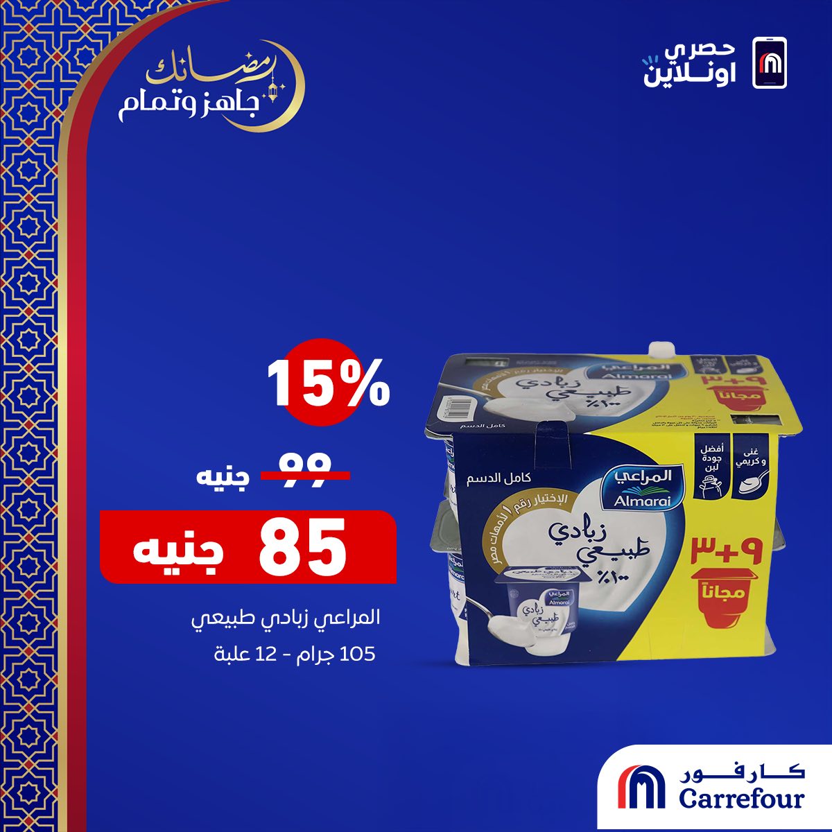 عروض كارفور رمضان 2026