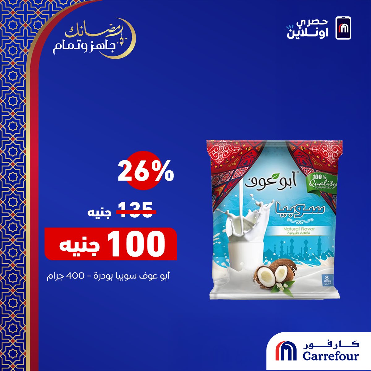 عروض كارفور رمضان 2026