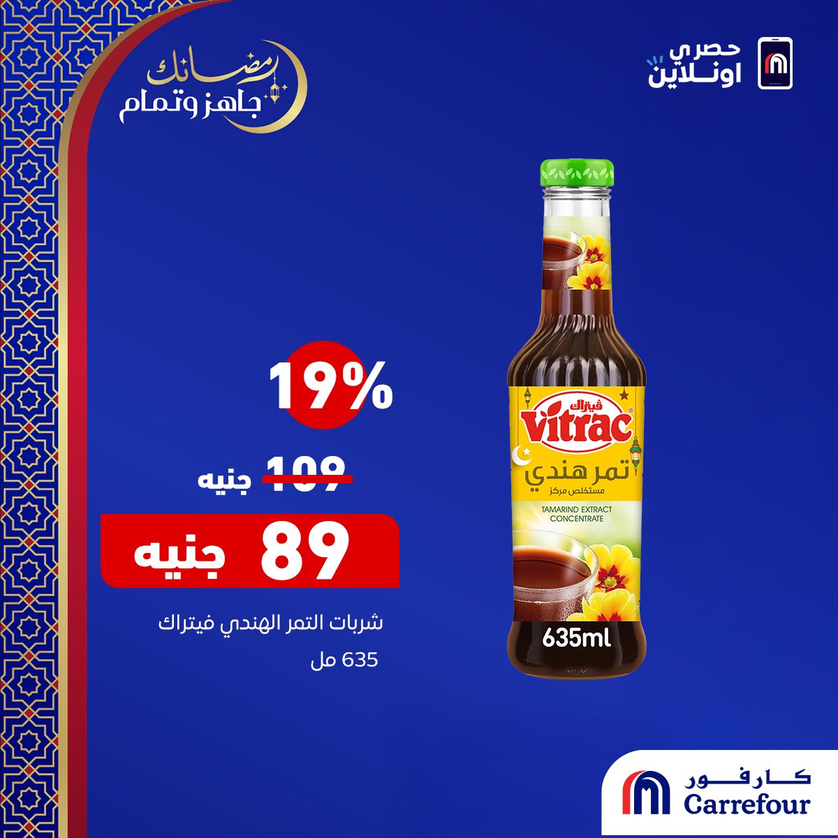 عروض كارفور رمضان 2026
