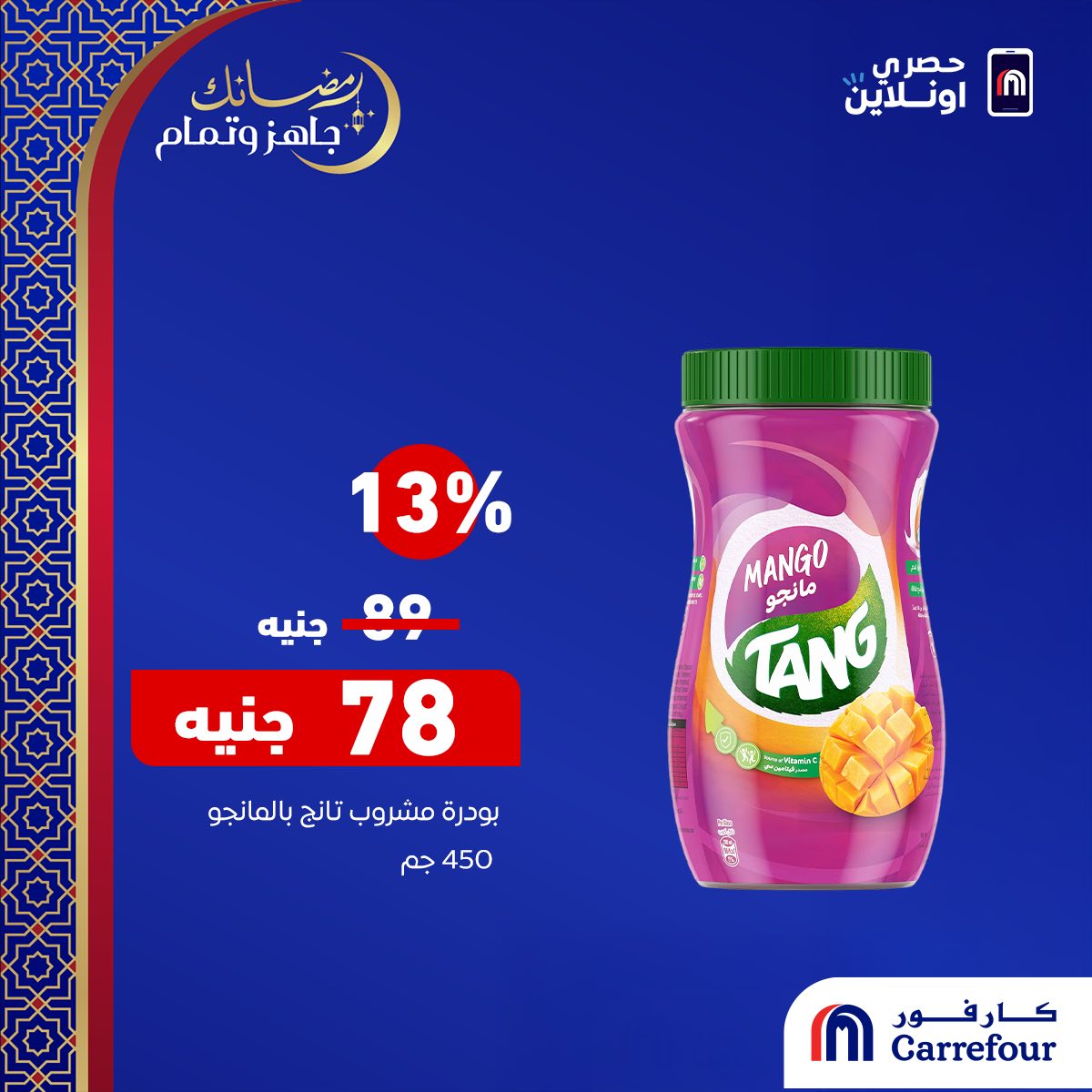 عروض كارفور رمضان 2026