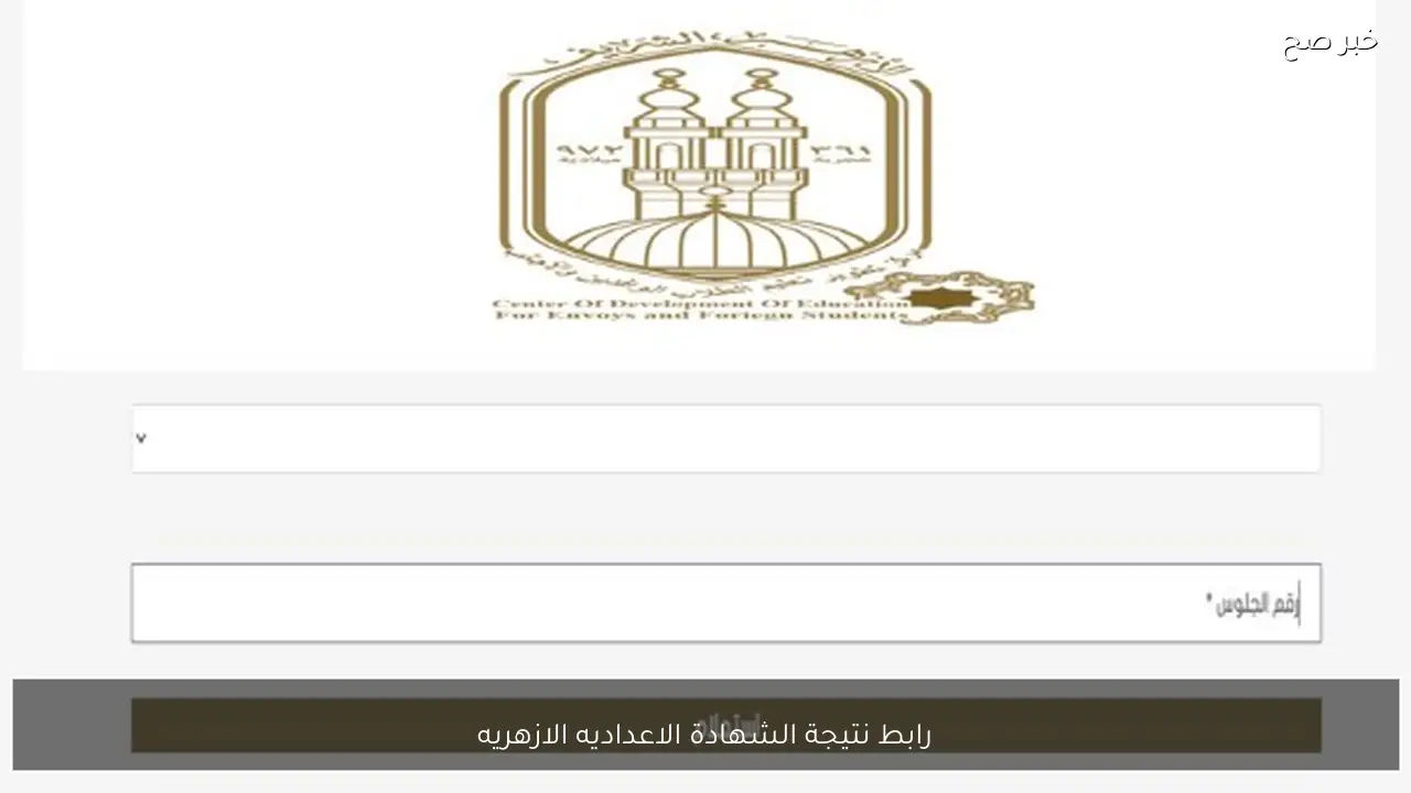 متاح الآن.. رابط نتيجة الشهادة الاعداديه الازهريه 2026 الترم الاول بالاسم والرقم الجلوس