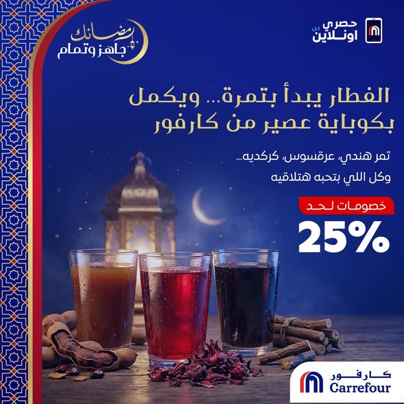 عروض كارفور رمضان 2026