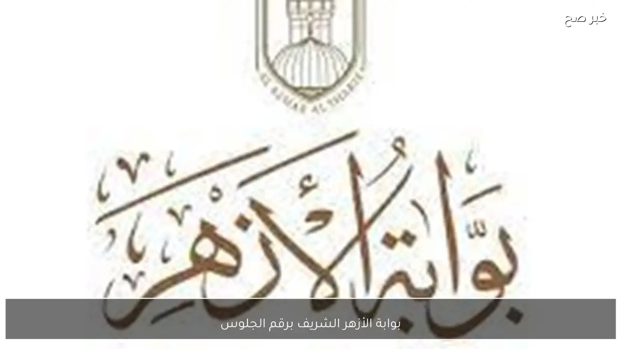 بوابة الأزهر الشريف برقم الجلوس.. نتيجة الشهادة الابتدائية والاعدادية الأزهرية 2026 الترم الاول