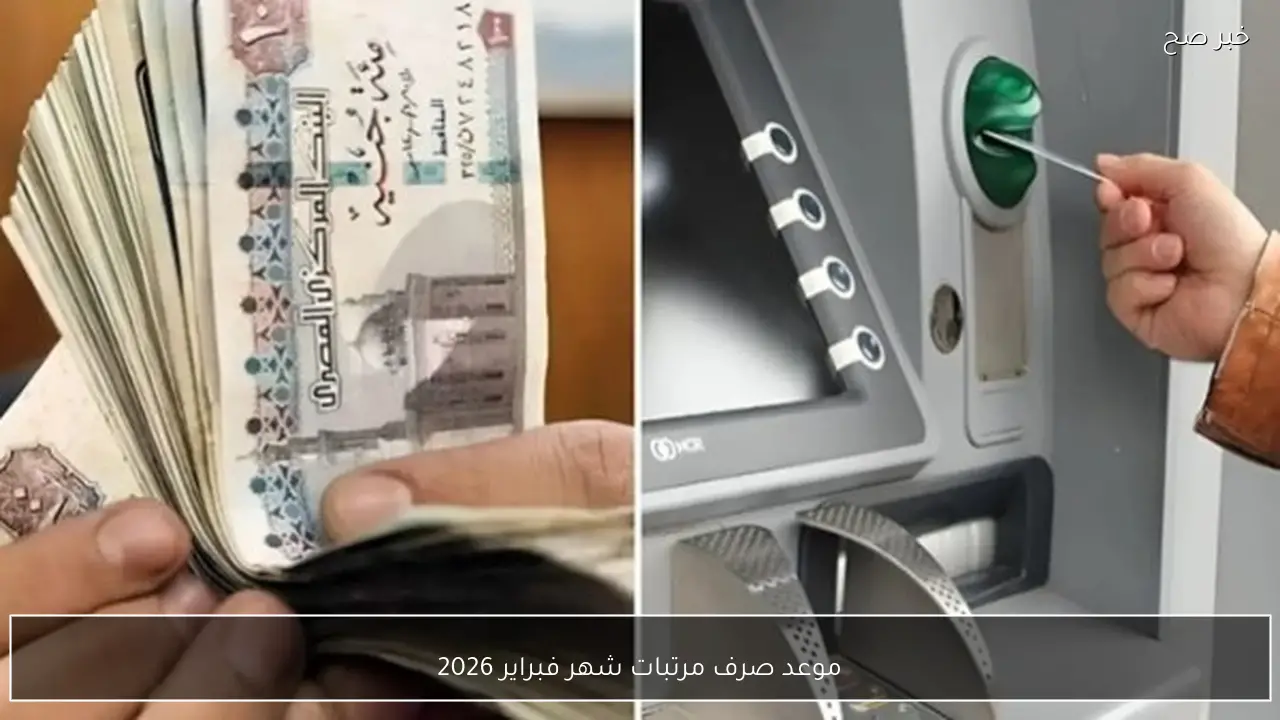 المالية تُعلن موعد صرف مرتبات شهر فبراير 2026 للعاملين بالدولة وأماكن الصرف الرسمية